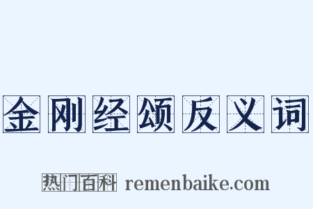 金刚经颂反义词是什么意思的图片